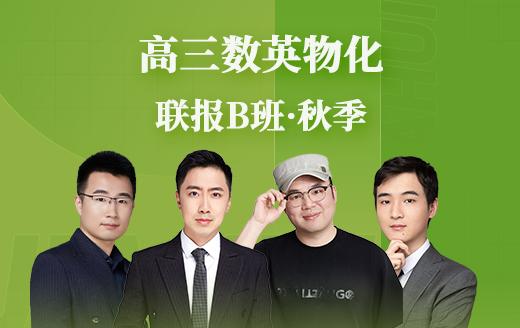 2025高三数英物化联报B班（秋） 商品图0