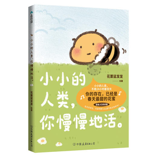 【限量亲签】小小的人类，你慢慢地活。花栗鼠Toby/绘著 商品图1