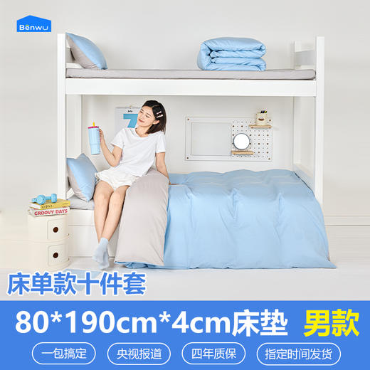 床单款-本屋创品学生纯棉十件套集合（男款）——床垫4cm+80*190cm专属 商品图0