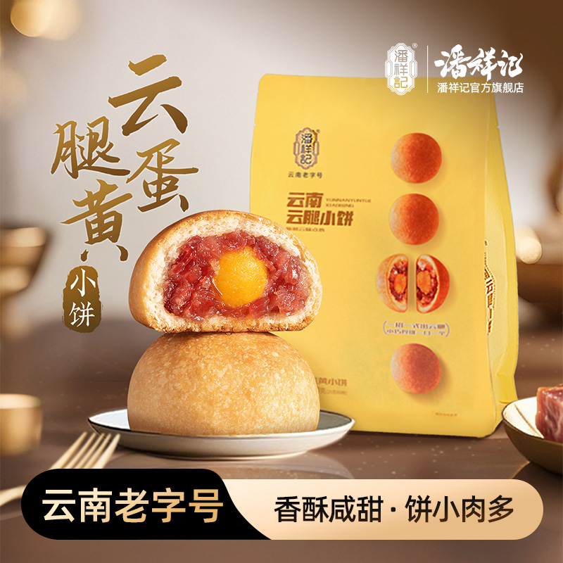 潘祥记官方旗舰店[云腿蛋黄小饼】