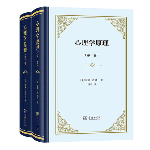心理学原理(全两卷)  [美]威廉·詹姆士 著 田平 译  商务印书馆 商品图0