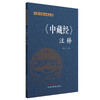 《中藏经》注释 康玉春 注释 中国中医药出版社 中医经典注释丛书 商品缩略图4
