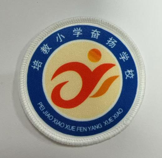 通版顺德区培教小学奋扬学校包边校徽布标姓名贴章可缝烫现货发51 商品图0