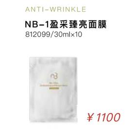 NB-1盈采臻亮面膜