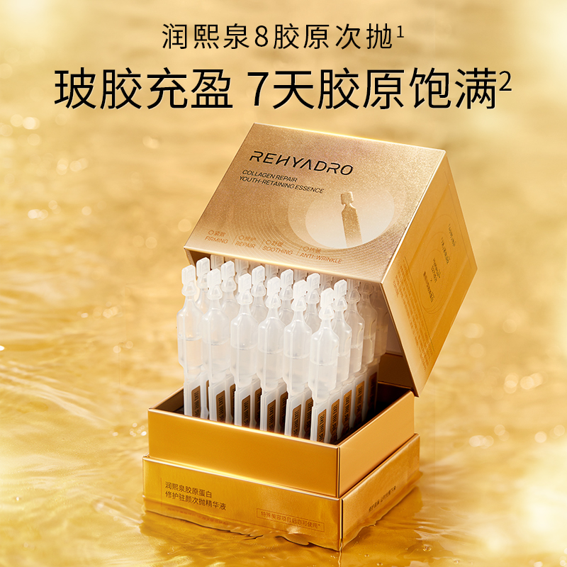 华熙生物润熙泉胶原蛋白修护驻颜次抛精华液 紧致补胶原 改善垮脸