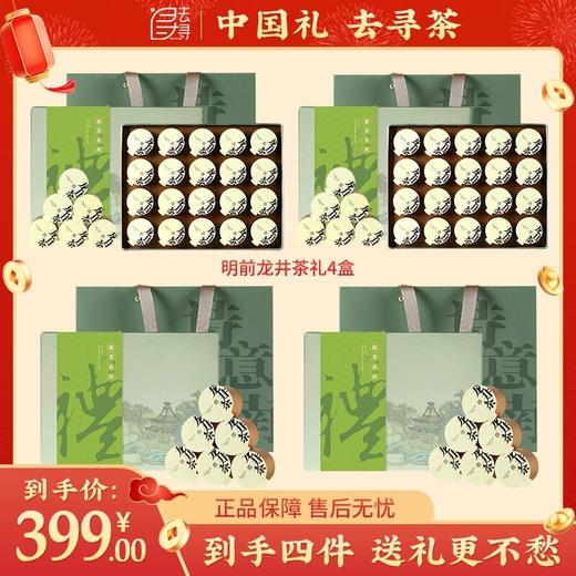 【四盒专链】【龙隐江南礼盒】去寻明前特级龙井茶小罐装锁鲜礼赠佳品 商品图0