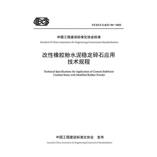 改性橡胶粉水泥稳定碎石应用技术规程（T/CECS G：K23-04—2025） 商品图3