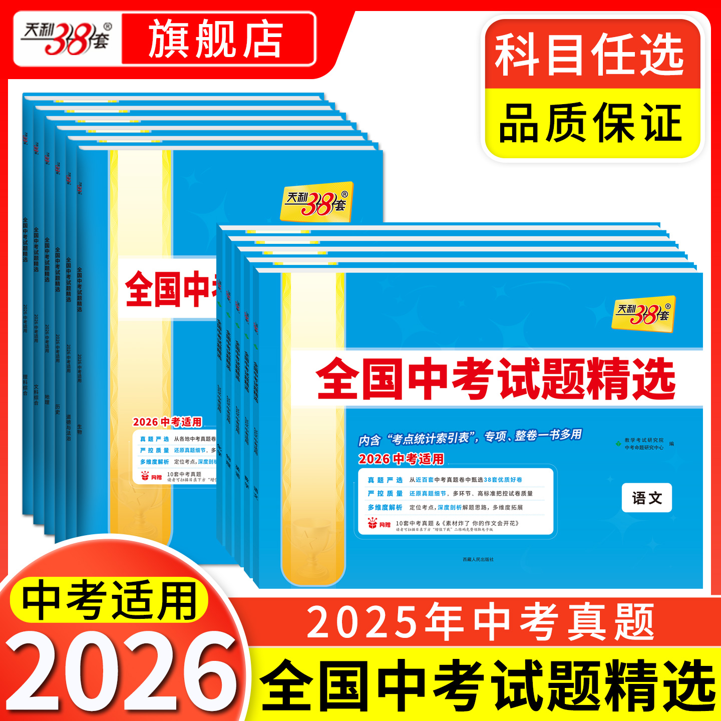 天利38套 2026全国中考试题精选 语文 数学 英语 物理 化学 历史 道德与法治 生物 地理