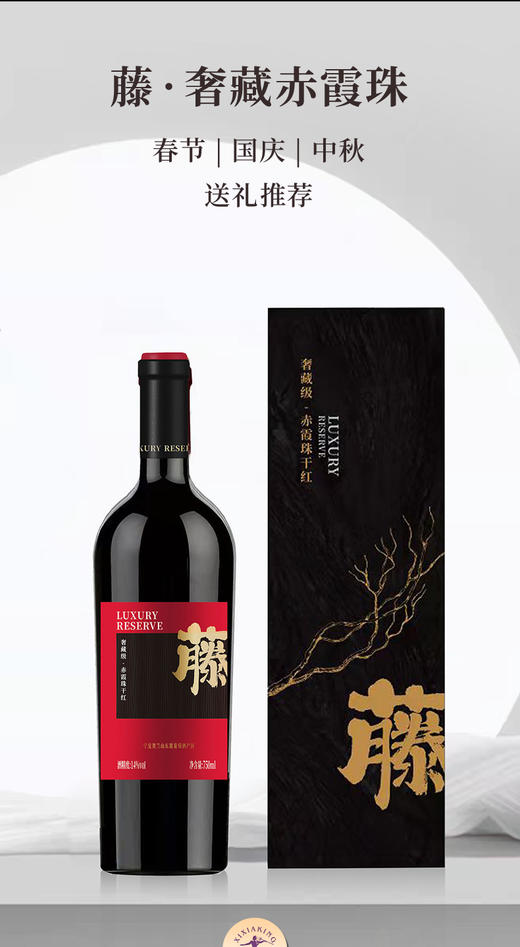 【中国农垦】西夏王玉泉酒庄藤.奢藏级赤霞珠干红750ML 商品图3