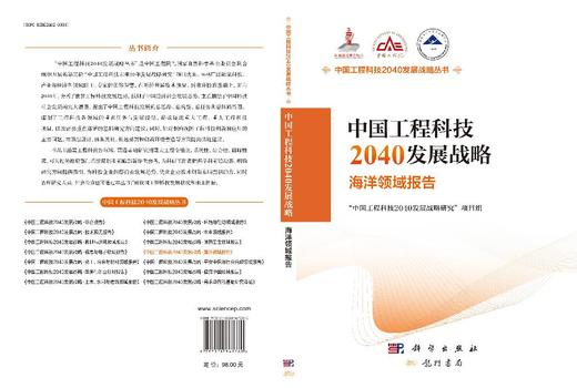 中国工程科技2040发展战略·海洋领域报告 商品图3