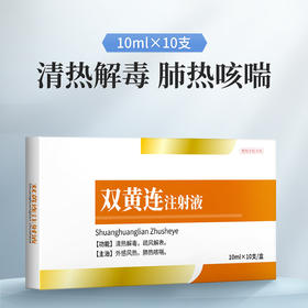 【社群专享】华畜双黄连注射液 主治外感风热 肺热咳喘