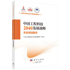 中国工程科技2040发展战略·农业领域报告