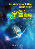 宇宙奥秘（第二版） 商品缩略图0