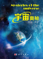 宇宙奥秘（第二版） 商品图0