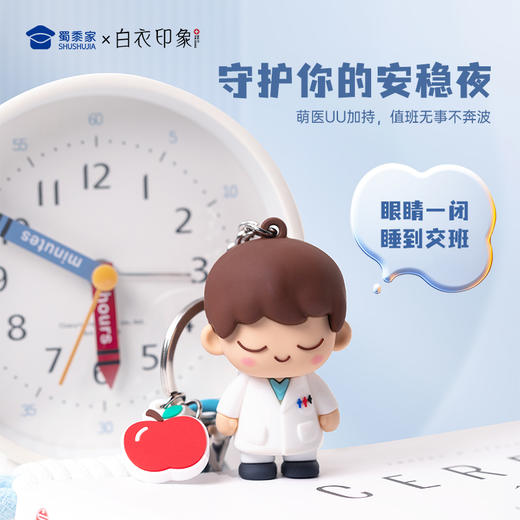 【实付满199送钥匙扣】【UU医生硅胶钥匙扣】创意医生钥匙扣男女包包挂件挂饰送礼礼品 商品图1