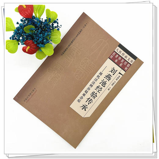 刘燕池经验传承:圆机活法辨治疑难杂症 名老中医经验传承系列 刘燕池 马淑然 主编 大医传承文库 9787513295253中国中医药出版社  商品图2