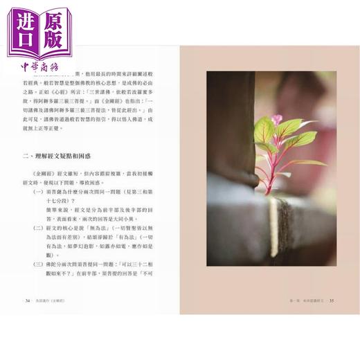 预售 【中商原版】我认识的金刚经 港台原版 潘宗光 香港中华书局 商品图2