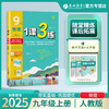 2025年秋 【人教版】初中物理 8~9年级上册 1课3练 八九年级 89年级 商品缩略图0
