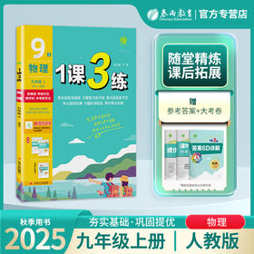 2025年秋 【人教版】初中物理 8~9年级上册 1课3练 八九年级 89年级