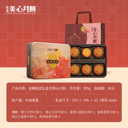 【乐享中秋】香港美心金枫秋意月饼395g/070030 原金装彩月尝尽六款经典口味1盒6个 商品图1