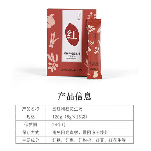 正安国货·五红枸杞花生汤 以红养红经典古方颗粒制剂 速冲五红汤 8g*15袋 商品图9
