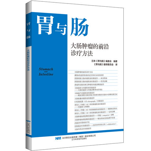 大肠肿瘤的前沿诊疗方法 日本胃与肠编委会编著 消化内科医师必读的专业性图书 9787559141231 辽宁科学技术出版社 商品图1