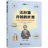 法拉第开创的世界——从铁匠之子到电磁之父的科学传奇 商品缩略图0