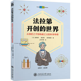 法拉第开创的世界——从铁匠之子到电磁之父的科学传奇