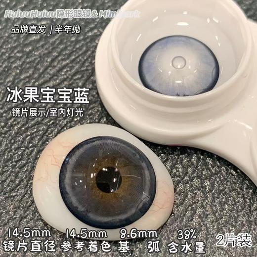 【大着色半年抛】MIMIPARK-满杯奶油/满杯茶棕/栗子狗狗眼/冰果宝宝蓝/婴儿漫画瞳/黑天鹅/烟熏妆/黑曜石/满色星河/ 腰果花茶-14.5mm【半年抛 0-800度 无525/575】 商品图7