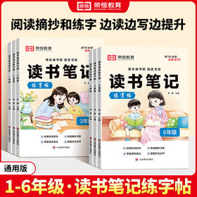 【小学】读书笔记练字帖1-6年级