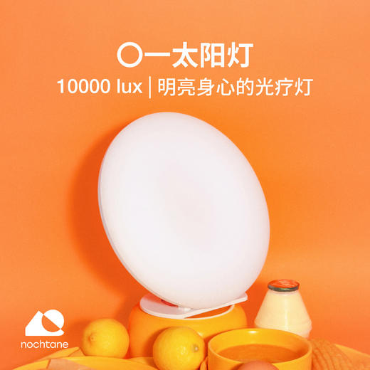 nochtane【〇一太阳灯】SAD光疗灯 模仿太阳灯节律补光灯唤醒身心 商品图1