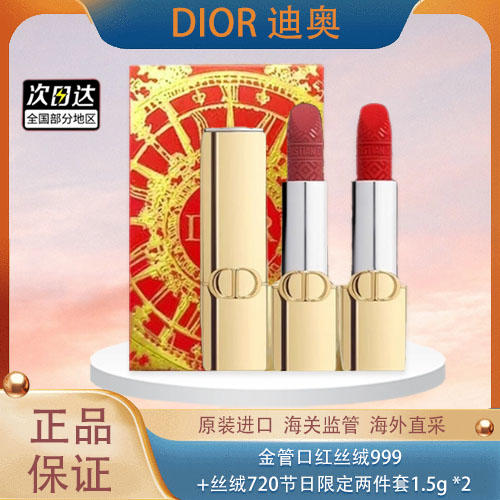 春日限定【热销】迪奥金管口红丝绒999+丝绒720节日限定两件套1.5gx *2 商品图0