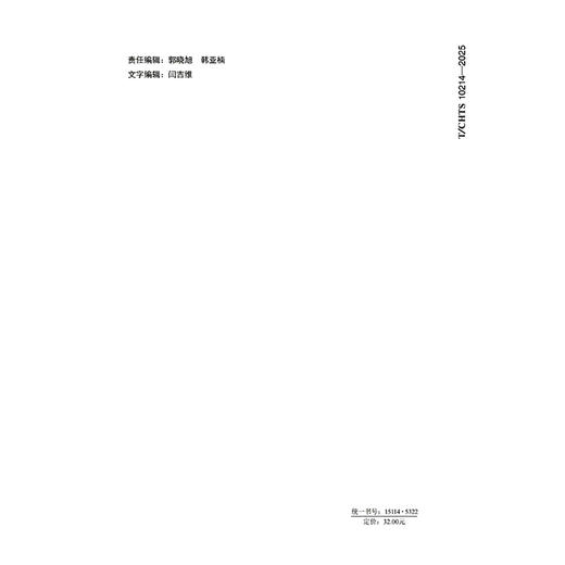 沥青碎石封层技术指南（T/CHTS 10214—2025） 商品图1