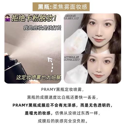 【超级补贴】PRAMY柏瑞美 柔焦雾面定妆喷雾 控油持久保湿滋润不易脱妆100ml 商品图1