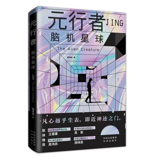 元行者：“水滴奖”长篇文学奖获得者高泽龙新作，等待您来探索！ 虚拟现实、基因编辑、脑机接口、生物芯片、量子通信……当科技突破想象边界，未来世界将如何重塑？ 商品图3