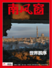南风窗杂志杂志组合 ：国际新视野（24年第9期、25年第2期） 商品缩略图4