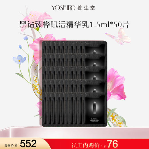 【员工内购旅行装】黑钻臻桦赋活精华乳 1.5ml*50片 商品图0