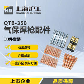 上海沪工气保焊二保焊枪【QTB-350配件33件套】喷嘴【4只】 绝缘接头【4只】枪颈连杆【5只】导电嘴紫铜1.0mm【10只】1.2mm【10只】