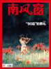 南风窗杂志杂志组合：社会人文情（24年第7期、24年第14期、24年第19期、25年第13期） 商品缩略图5