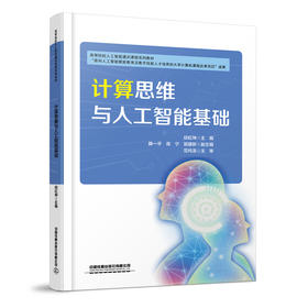 322793计算思维与人工智能基础