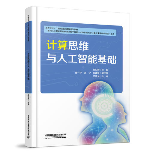 322793计算思维与人工智能基础 商品图0
