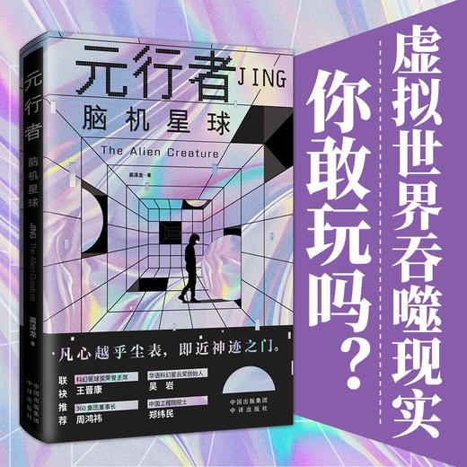 元行者：“水滴奖”长篇文学奖获得者高泽龙新作，等待您来探索！ 虚拟现实、基因编辑、脑机接口、生物芯片、量子通信……当科技突破想象边界，未来世界将如何重塑？ 商品图1