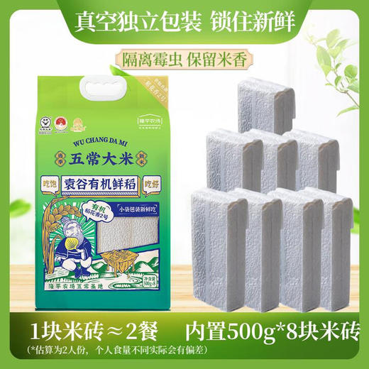 袁谷五常有机鲜稻4kg稻花香2号内置小包装8袋共8斤当季新米 商品图0