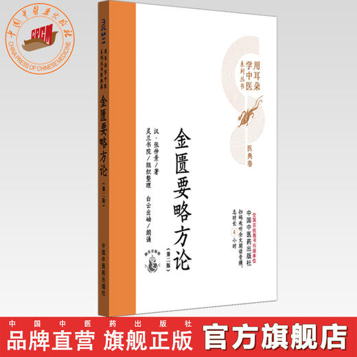 金匮要略方论（第二版）汉 张仲景 著 灵兰书院组织整理 中国中医药出版社 医典卷 用耳朵学中医系列丛书 口袋版经典书籍 商品图0