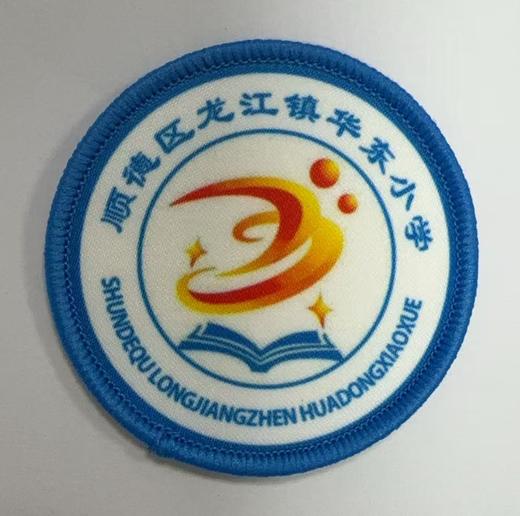 通版佛山市顺德区龙江镇华东小学包边校徽校服贴章可缝烫现货发51 商品图0