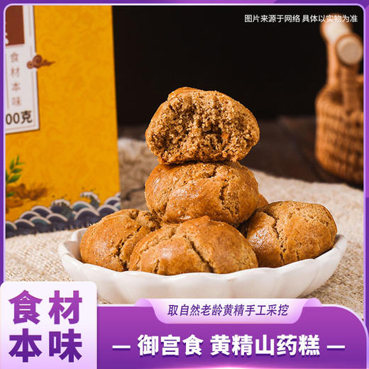 御宫食 黄精山药糕 商品图0