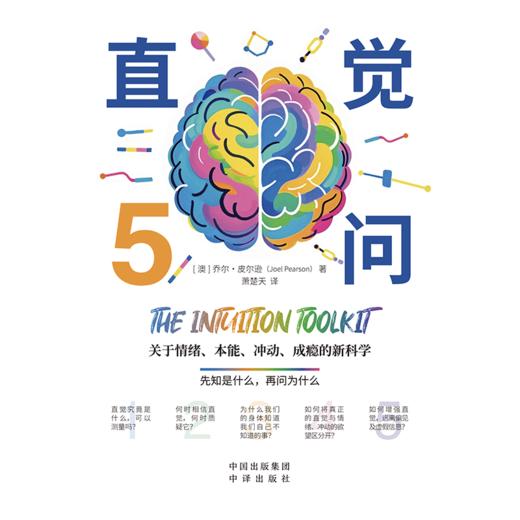 直觉5问：关于情绪、本能、冲动、成瘾的新科学；先知是什么，在问为什么，让直觉成为你的超能力。 商品图2