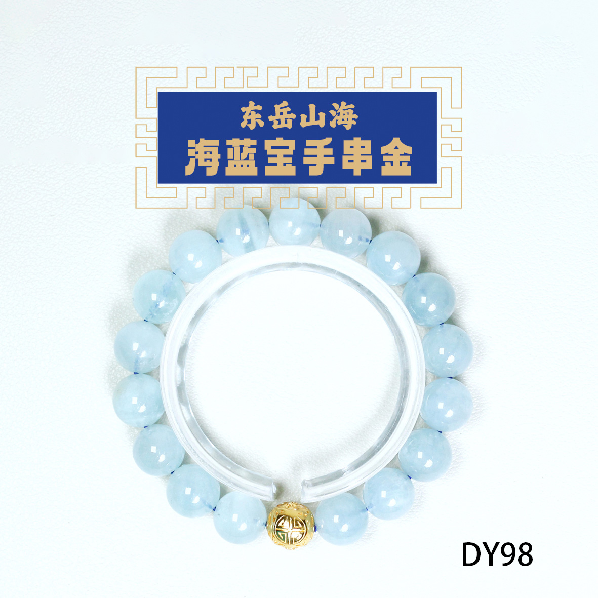 海蓝宝金珠手串