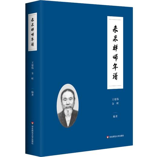 来果禅师年谱 商品图0