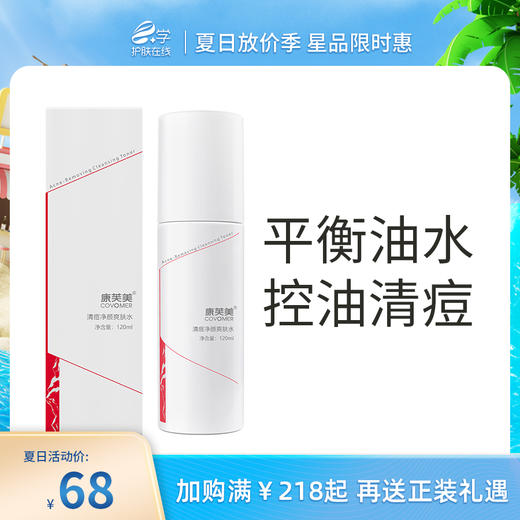 康芙美｜清痘净颜爽肤水120ml｜补水保湿 改善痘痘、粉刺 洁净毛孔 控油清爽 平衡肌肤油脂 商品图0